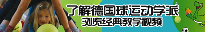 插逼玩奶视频了解德国球运动学派，浏览经典教学视频。